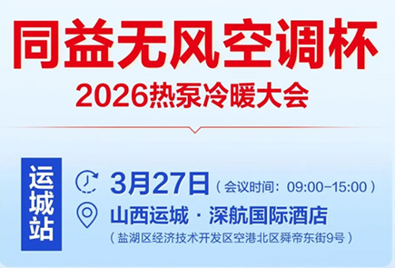 同益空氣能無風空調杯 2026 熱泵冷暖大會即將召開|以冷暖無風定義舒適未來